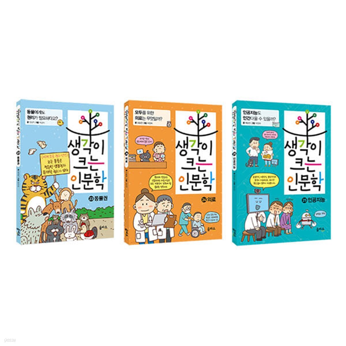 생각이 크는 인문학 23 24 25권 세트