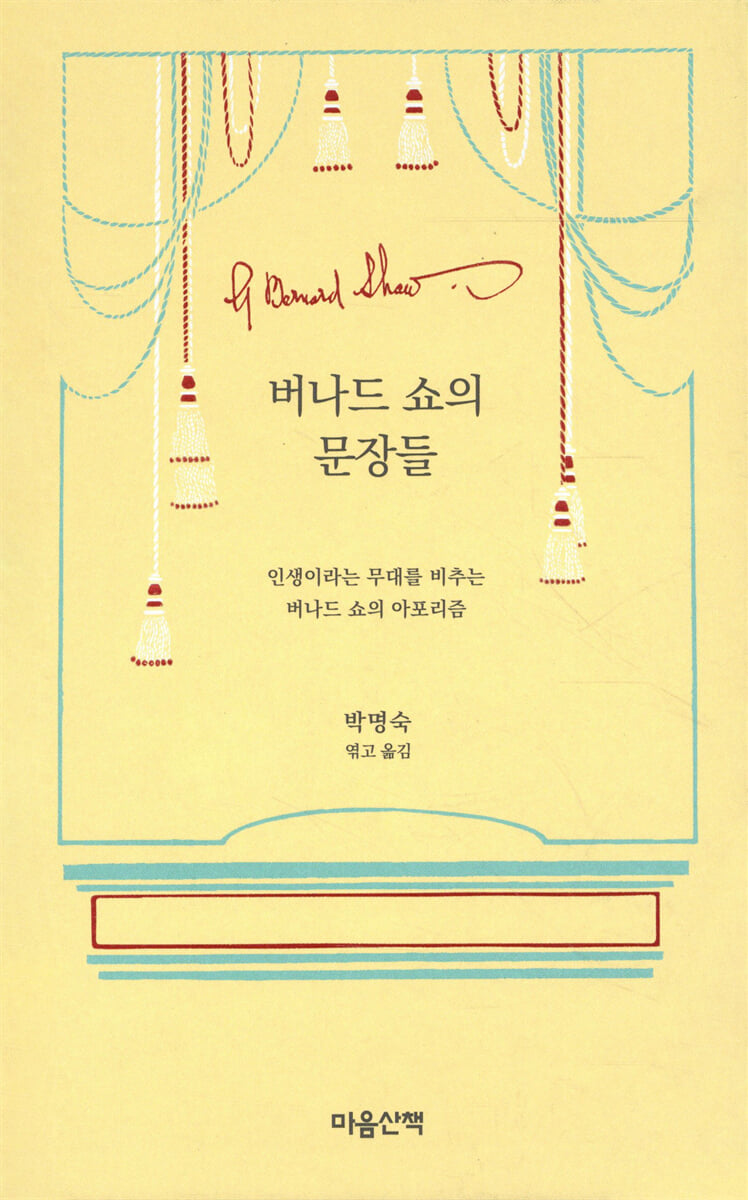 버나드 쇼의 문장들