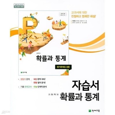 %%최상보증%% - 고등학교 확률과통계 자습서 (천재교육 / 이준열 /2021~ 2025년) 평가문제집 겸용