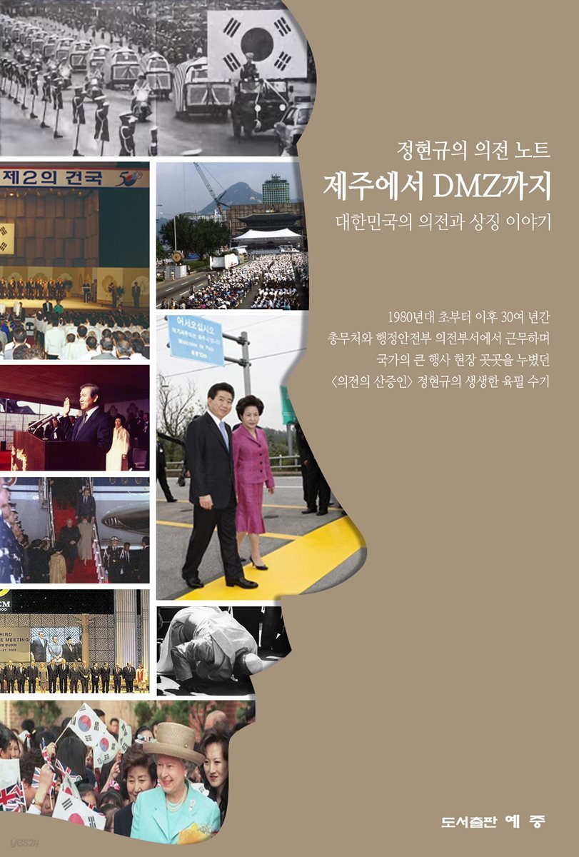 정현규의 의전 노트, 제주에서 DMZ까지