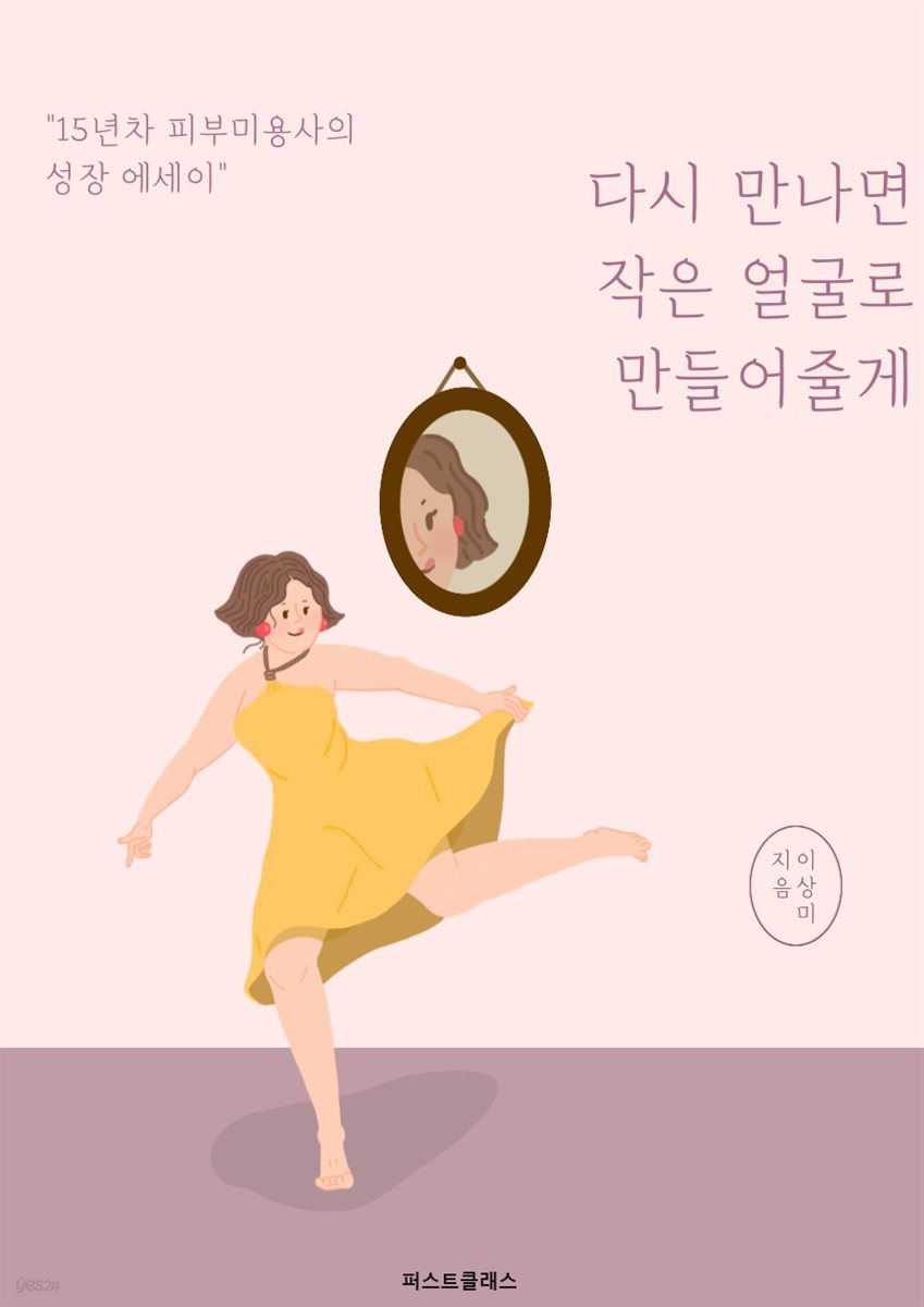 다시 만나면 작은 얼굴로 만들어줄게