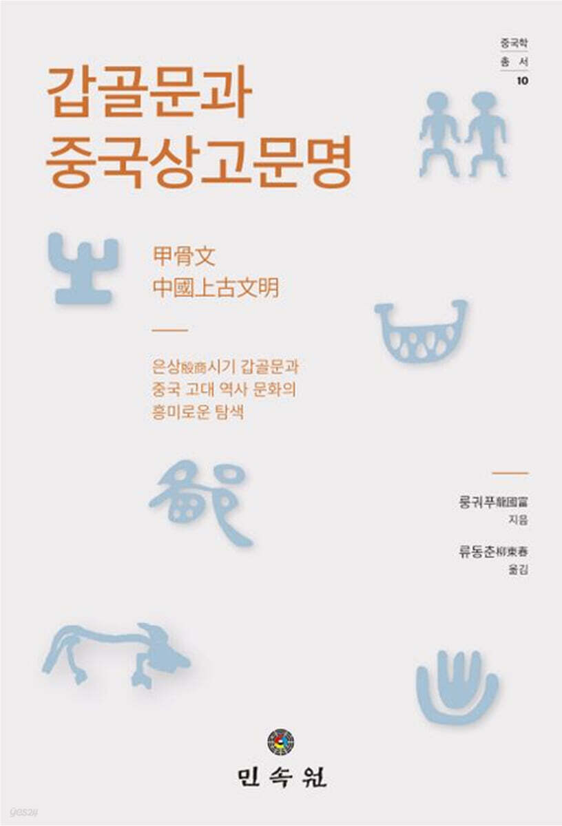 갑골문과 중국상고문명