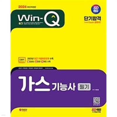 2024 SD에듀 Win-Q 가스기능사 필기 단기합격