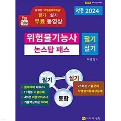 2024 위험물기능사 필기&.실기 통합 논스탑패스