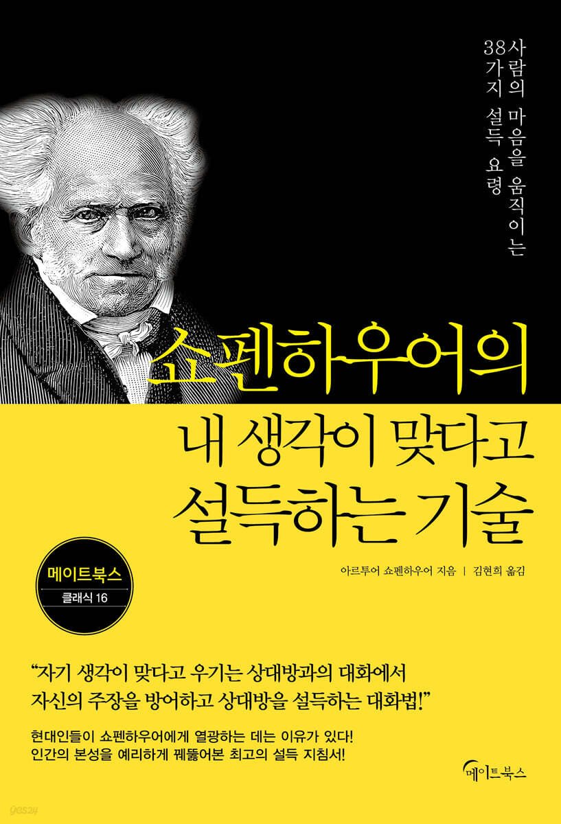 쇼펜하우어의 내 생각이 맞다고 설득하는 기술