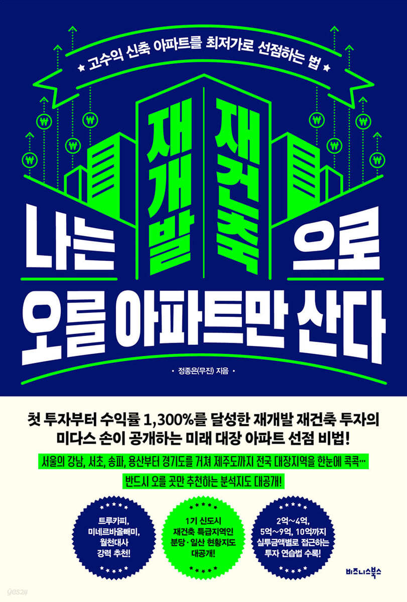 전자책] 나는 재개발 재건축으로 오를 아파트만 산다 | 정종은 | 비즈니스북스 - 예스24