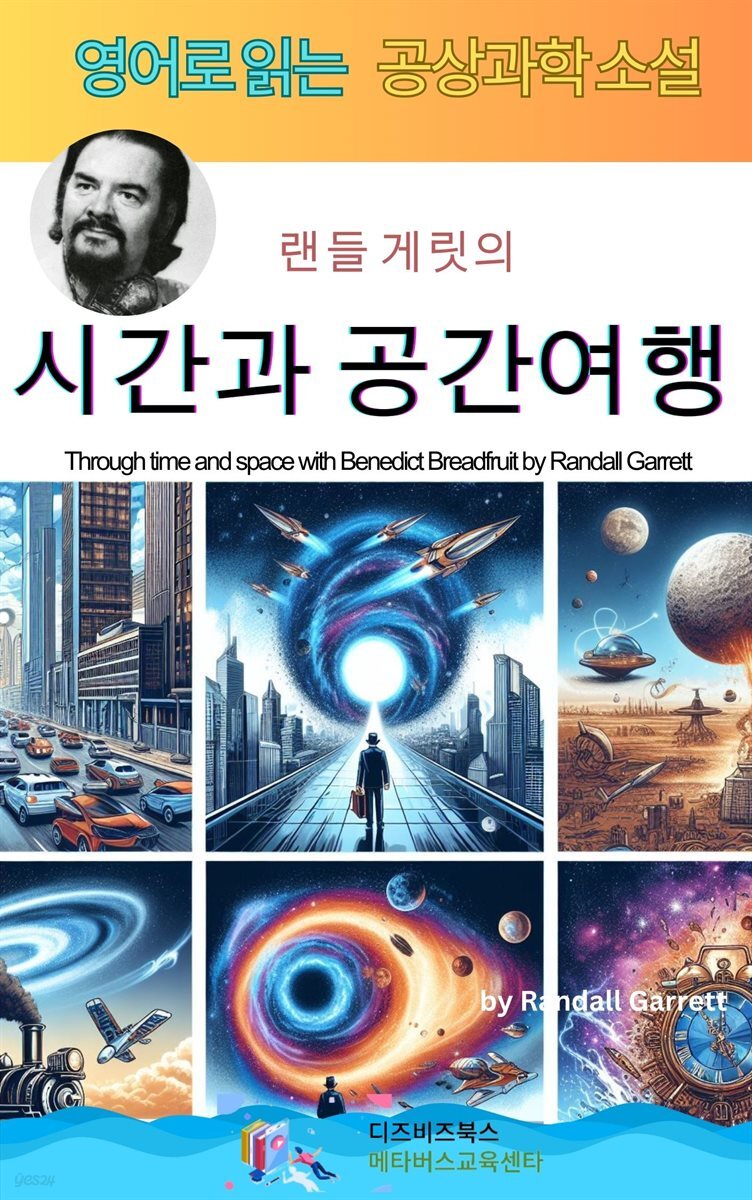 [전자책] 랜들 게릿의 시간과 공간여행 - 예스24 [전자책]랜들 게릿의 시간과 공간여행 - 예스24