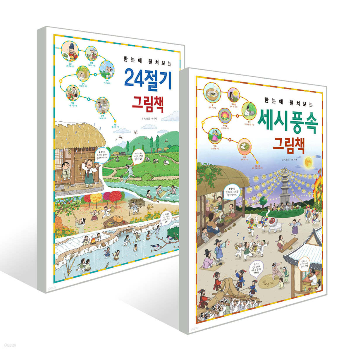 한눈에 펼쳐보는 24절기 그림책 + 세시 풍속 그림책
