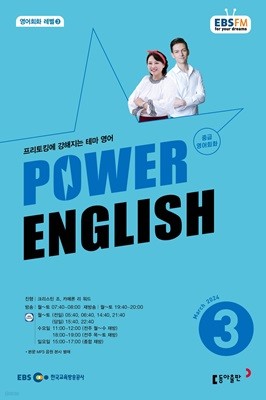 EBS 라디오 POWER ENGLISH 중급영어회화 (월간) : 3월 [2024]