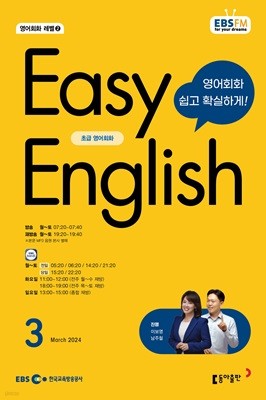 EBS 라디오 EASY ENGLISH 초급영어회화 (월간) : 3월 [2024]