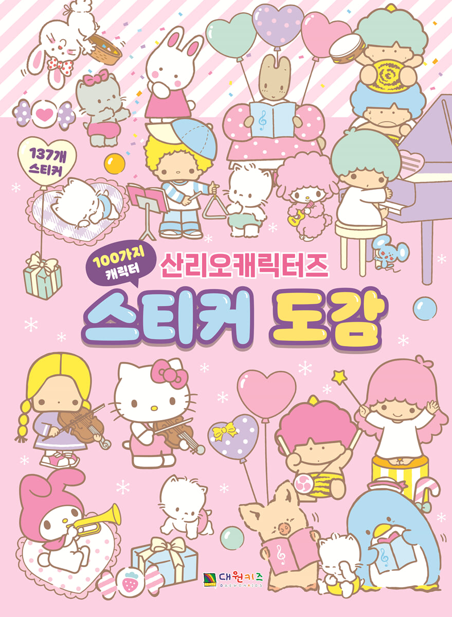 산리오캐릭터즈 스티커 도감 | 편집부 편 | 대원씨아이(단행)(대원키즈
