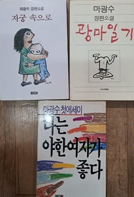 마광수작 나는 야한여자가 좋다.자궁속스로.광마일기 3권 세트