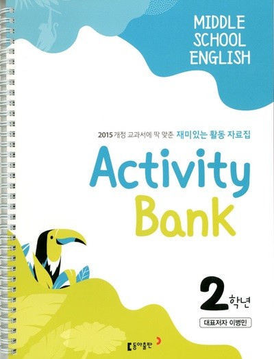 Activity Bank 중학교 영어 2학년 재미있는 활동 자료집(이병민)