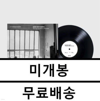 진수영 - 창문을 통해 어렴풋이 미개봉 LP