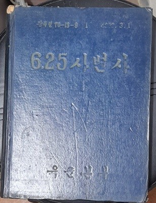 6.25 사변사-육군본부 1959년발행