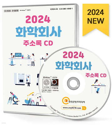 2024 화학회사 주소록 CD