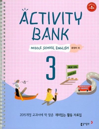 Activity Bank 중학교 영어 3학년 재미있는 활동 자료집(윤정미)