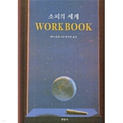 (상급) 소피의 세계 워크북 (소피의 세계 WORKBOOK)