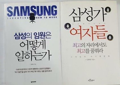 삼성의 임원은 어떻게 일하는가 + 삼성가 여자들 /(두권/김종원)