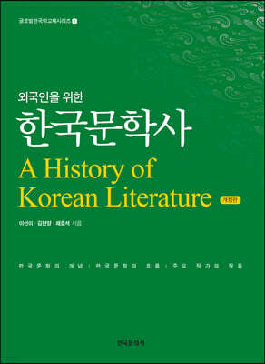 외국인을 위한 한국문학사