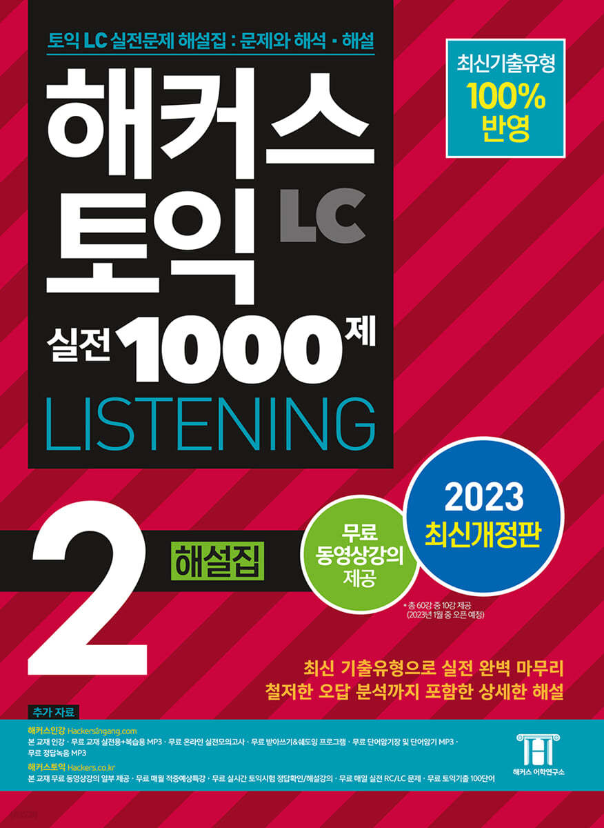 해커스 토익 실전 1000제 2 LC Listening (리스닝) 해설집 