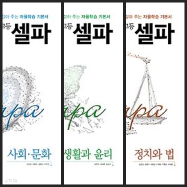 문화 + 생활과 윤리 + 정치와 법 (2024년용) / 정답과 해설이 표기된 *교.사.용* - 예스24 [중고샵][세트] 고등 셀파 사회.문화 + 생활과 윤리... 