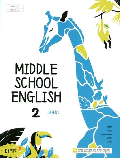 동아 중학교 영어 2 교과서(이병민)교사용교과서 새교육과정