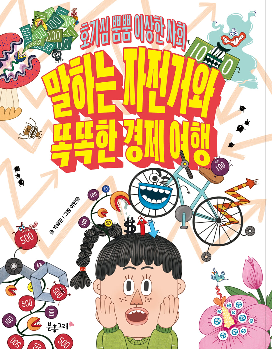 말하는 자전거와 똑똑한 경제 여행