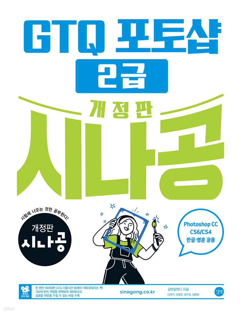 개정판 시나공 GTQ 포토샵 2급 (ver.CC)