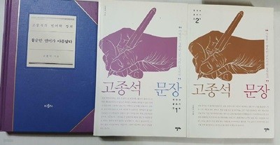 고종석의 문장 + 불순한 언어가 아름답다 /(세권/고종석/하단참조)