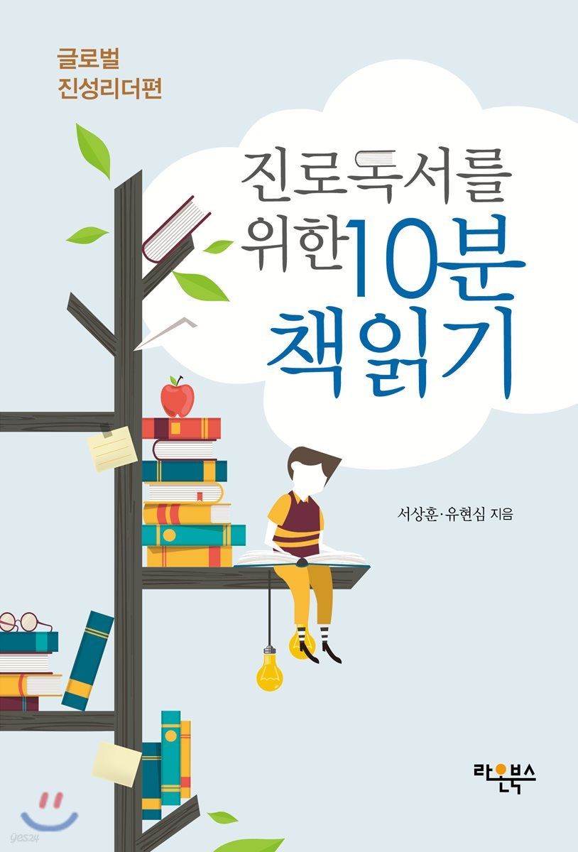 진로독서를 위한 10분 책읽기 : 글로벌 진성리더편