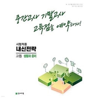 [세트] 내신전략 고등 사회문화 + 생활과 윤리 (2023년) / 정답과 해설이 표기된 *교.사.용*