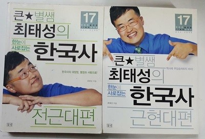 큰별쌤 최태성의 한눈에 사로잡는 한국사 : 전근대편 + 근현대편 /(두권/하단참조)
