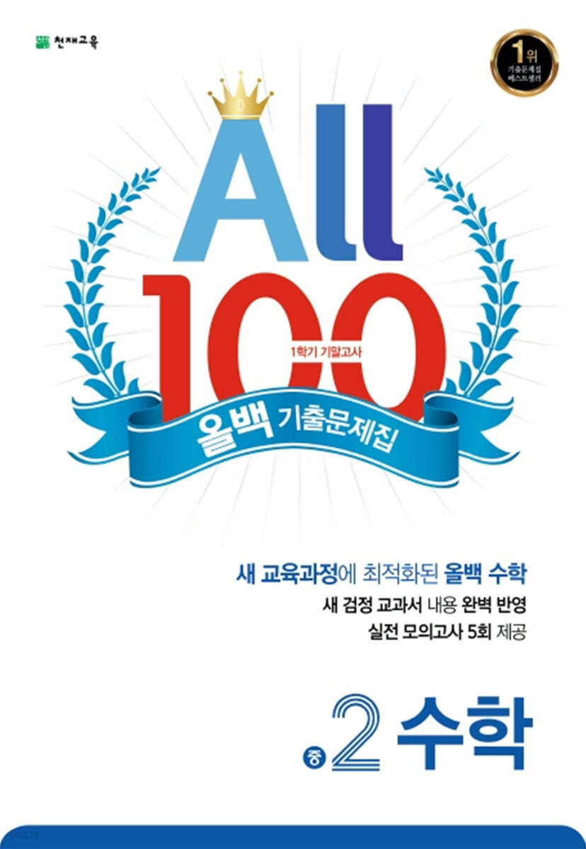 ALL100 올백 기출문제집 중2 수학 1학기 기말 범위 (2023년용)