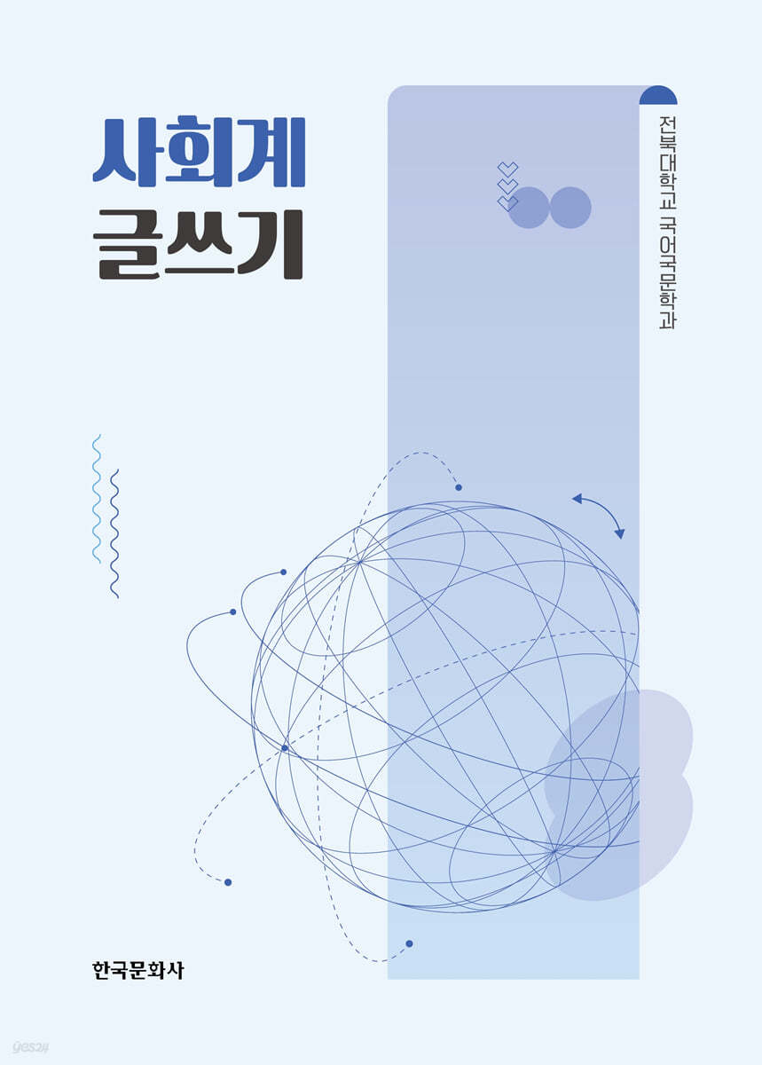 사회계 글쓰기