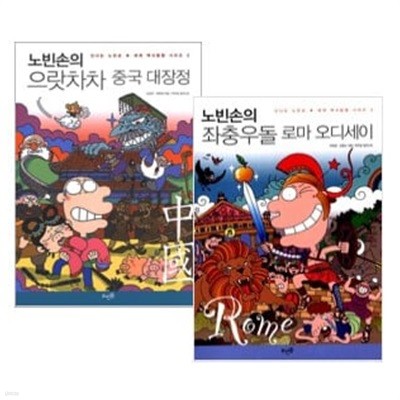 노빈손의 으랏차차 중국 대장정 + 노빈손의 좌충우돌 로마 오디세이 세트 (전2권)