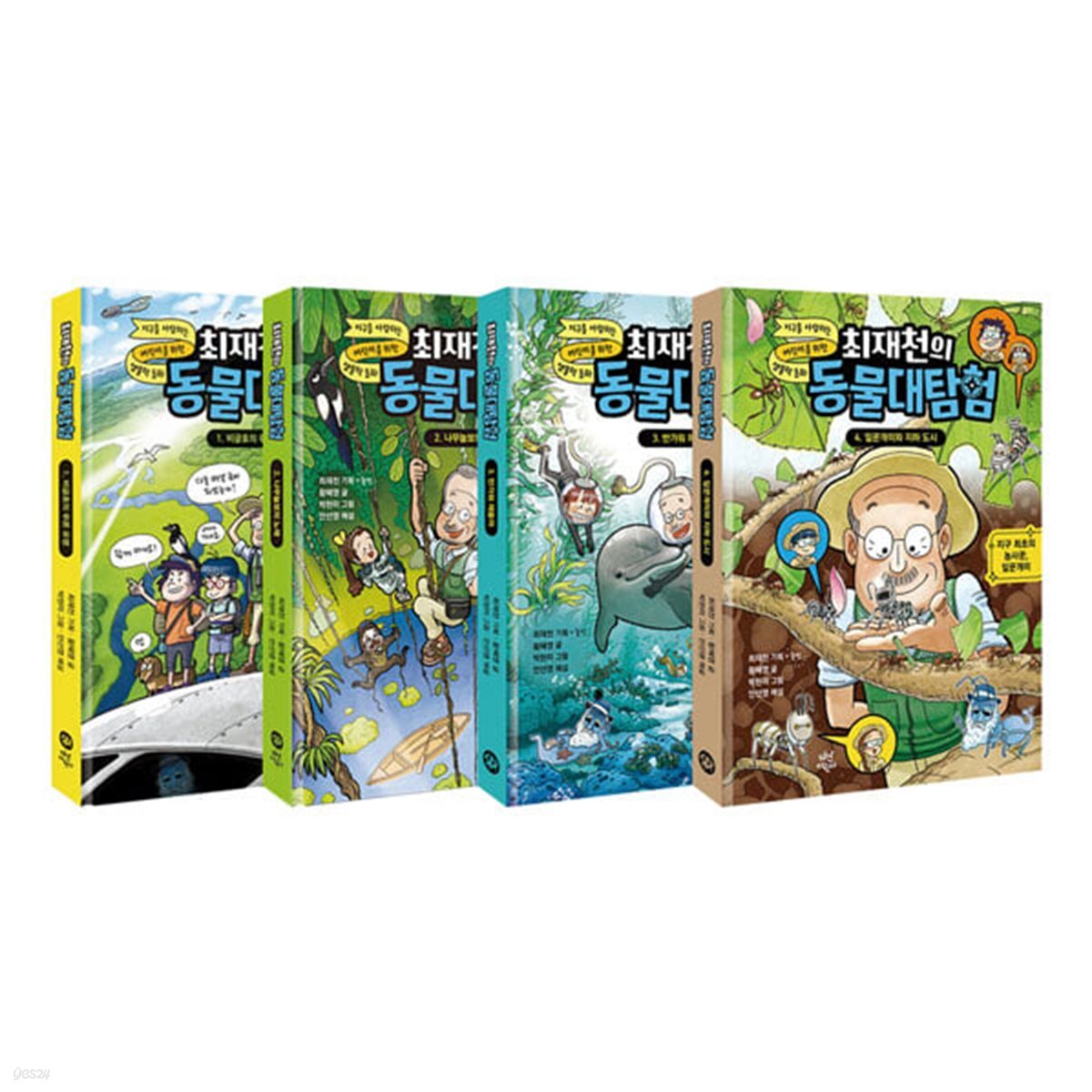 최재천의 동물대탐험 1~4권 세트/아동도서+노트 증정
