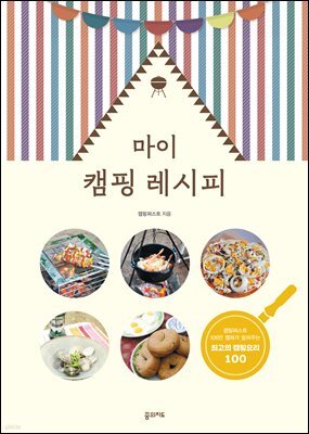 마이 캠핑 레시피