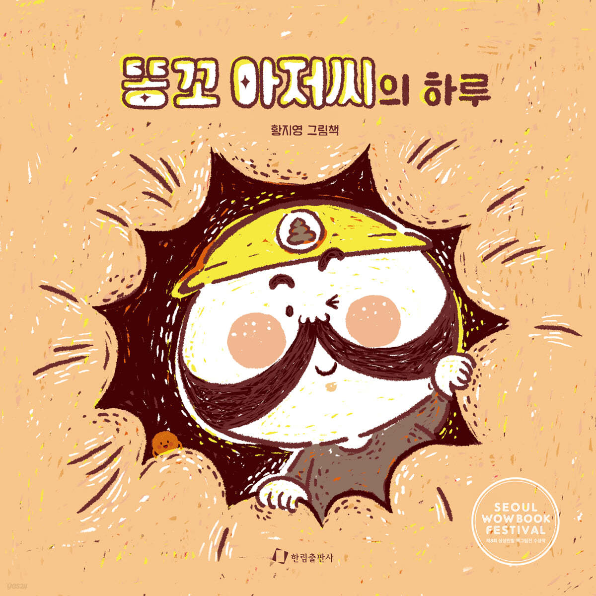 똥꼬 아저씨의 하루 (빅북)