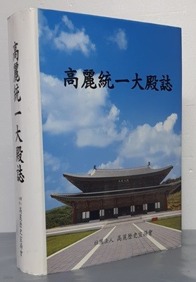 高麗統一大殿誌 (고려통일대전지)