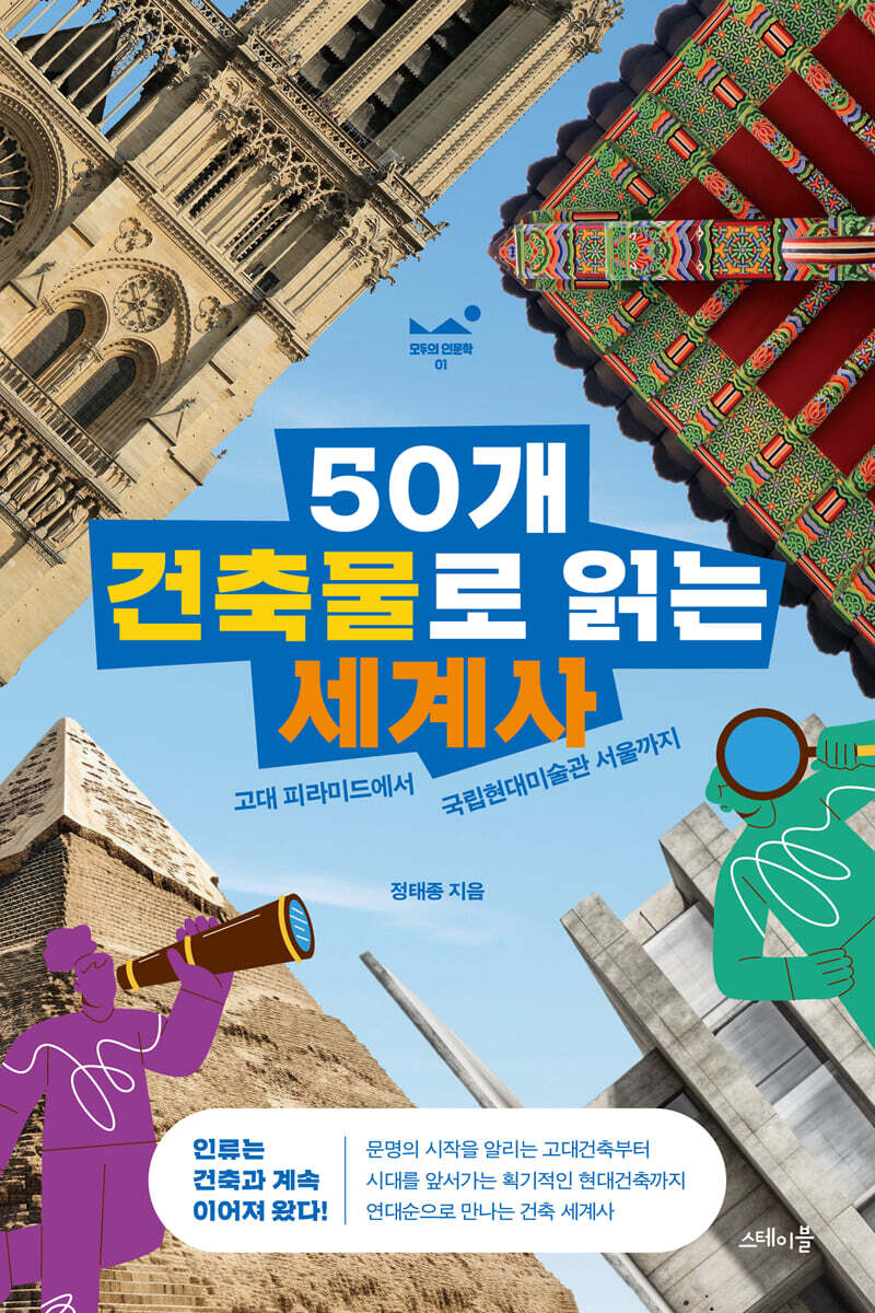 50개 건축물로 읽는 세계사