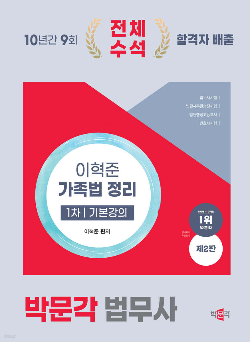 2024 박문각 법무사 이혁준 가족법 정리 1차 기본강의