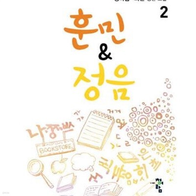 훈민 & 정음. 1-2 /전2권