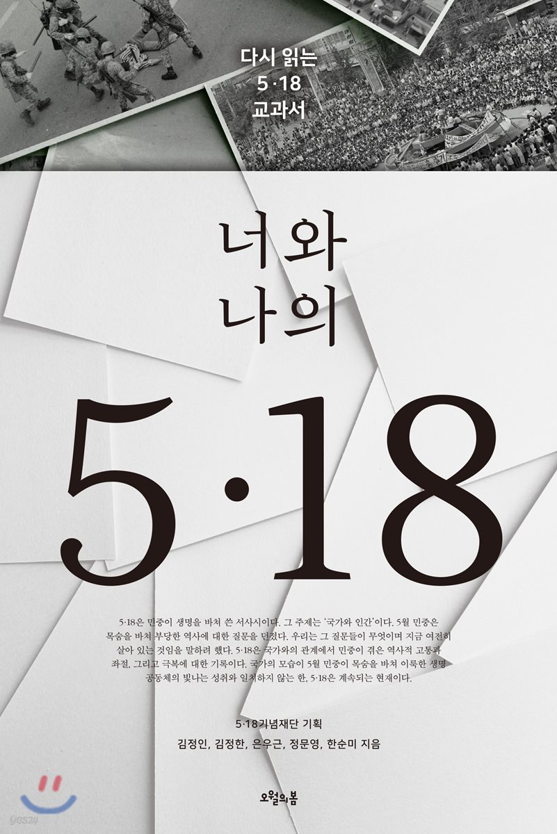 너와 나의 5&#183;18 