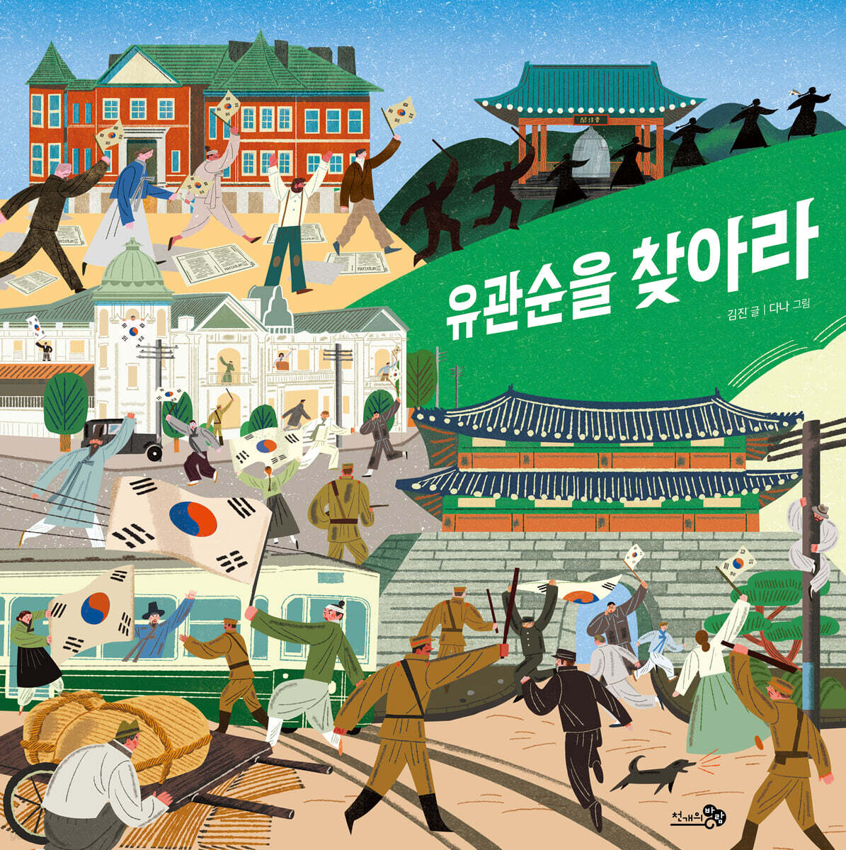 유관순을 찾아라