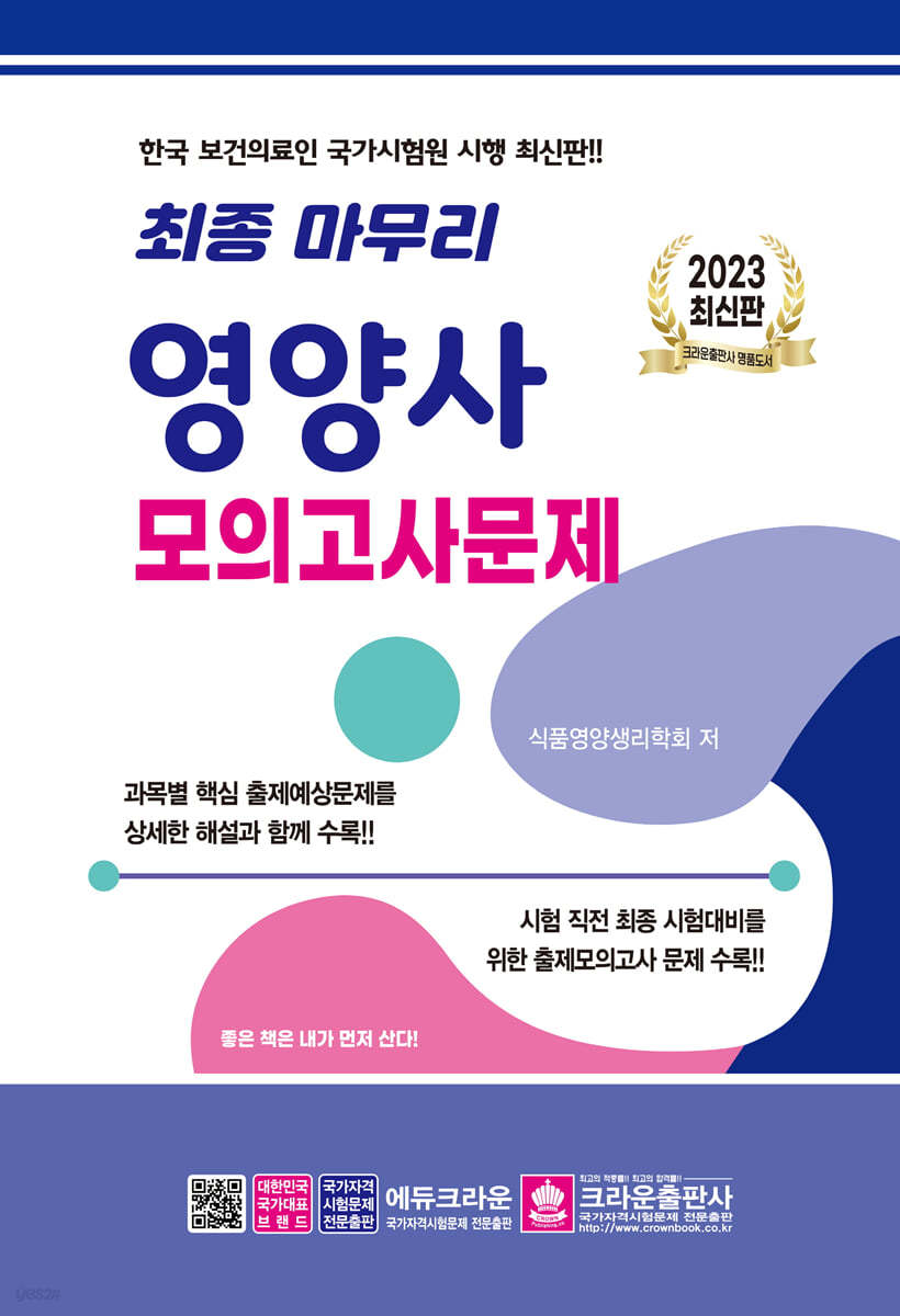 2023 최종 마무리 영양사 모의고사문제