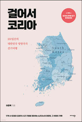 걸어서 코리아