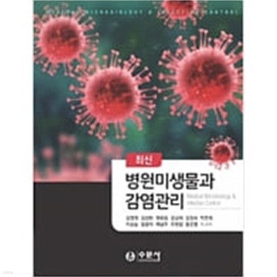 최신 병원미생물과 감염관리 (김영권 외,수문사,2019)