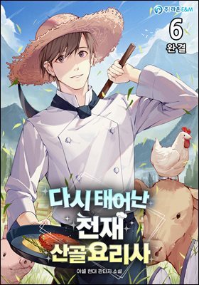 다시 태어난 천재 산골요리사 6권 (완결)