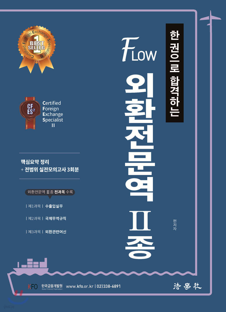 한 권으로 합격하는 FLOW 외환전문역 2종